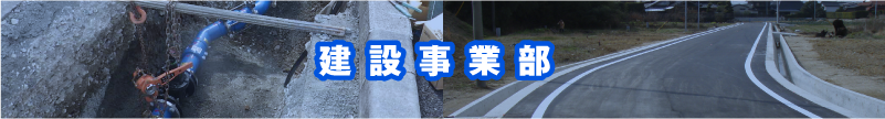 建設事業部