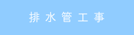 排水管工事