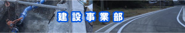 建設事業部