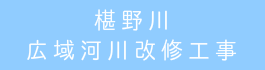 椹野川広域河川改修工事