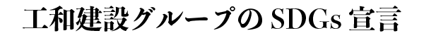 工和建設グループの SDGs 宣言